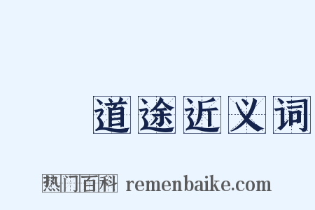 僕僕道途近义词是什么意思的图片